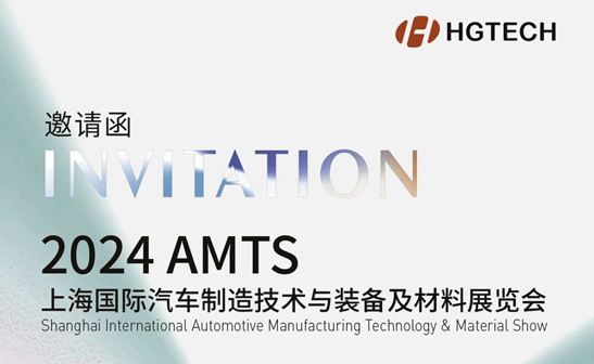 邀請函 | 7月3日--5日，華工激光與您相約AMTS 2024上海國際汽車(chē)制造技術(shù)與裝備及材料展覽會(huì )！